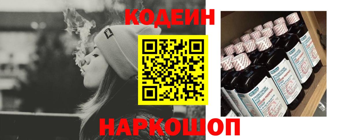 Белогорск  Codein напиток Lean (лин)  Вход с VPN 