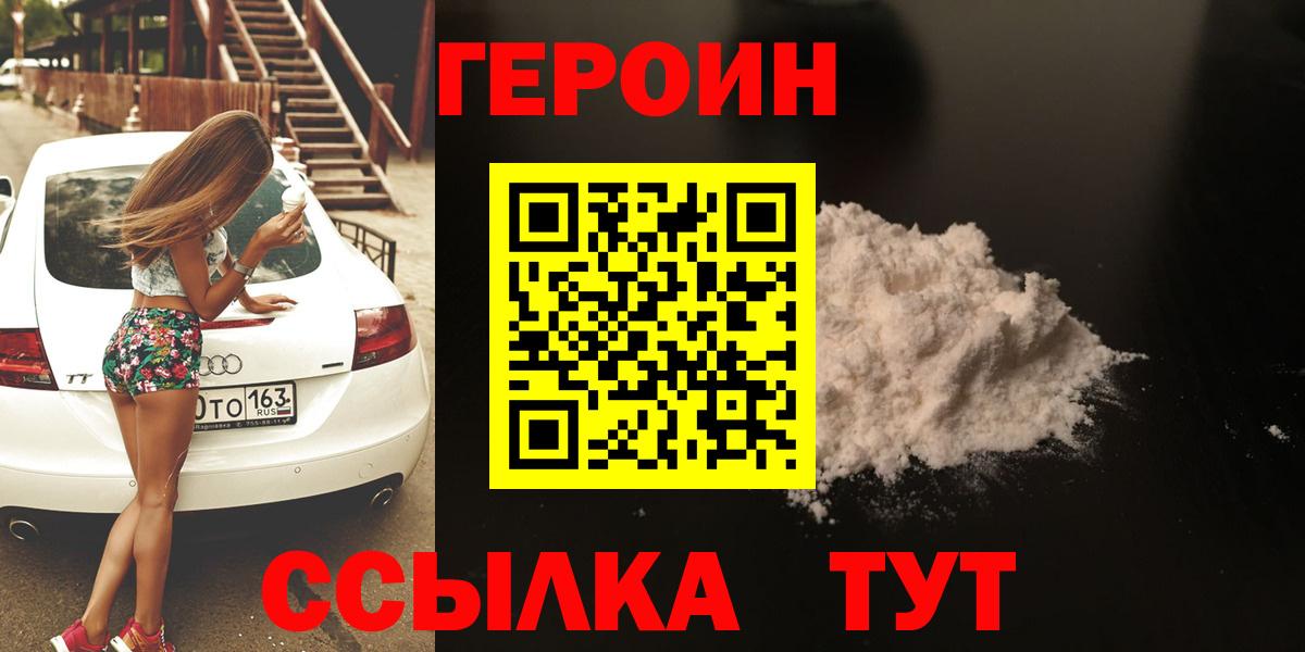 ГЕРОИН  ГЕРОИН Heroin  Вход с VPN  Белогорск 